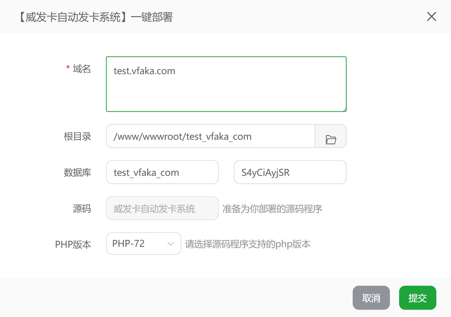填写部署信息界面